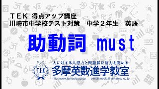 TEK得点UP講座　川崎市中学校テスト対策　中2英語「助動詞must」