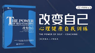 听书-看书-读书《改变自己：心理健康自我训练》如何摆脱不安全感的支配？不安全感这种坏习惯是怎么形成的？“五步骤心理治疗方法”，“自我交谈法”助力改正消极思维，摆脱不安全感