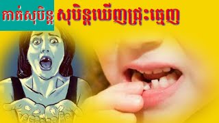 សុបិន្តឃើញបាក់ធ្មេញ