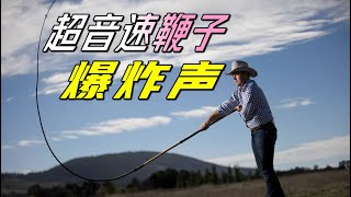 甩鞭子时为什么有爆炸声？最简易的超音速聚能武器 【萌萌战队】