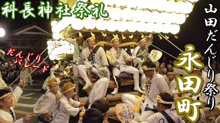 令和元年7月28日(日)山田だんじり祭り 新道交番前パレード 永田町 本宮 科長神社御祭禮 【大阪府南河内郡太子町】