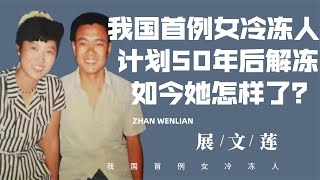 我國首例女冷凍人，心臟停止計劃50年後解凍復活，如今她怎樣了？