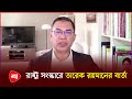 রাষ্ট্র সংস্কার বলতে যা বললেন তারেক রহমান | Tarique Rahman | Protidiner Bangladesh