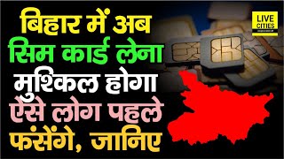 Bihar में SIM Card लेना अब मुश्किल होगा, नाम-पता का खेल बहुत हो गया, ये लोग पहले जाएंगे भीतर