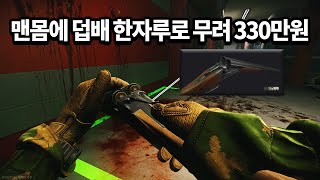 [타르코프] 맨몸에 덥배 한자루로 정말 미친듯이 짜릿한 게임을 하며 대박을 터트리는 영상... 이것이 샷건 투 히어로 // Escape From Tarkov