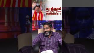 நான் வளர்ச்சிக்கு எதிரானவன் இல்லை  | savukku Shankar | tvk vijay | #shorts