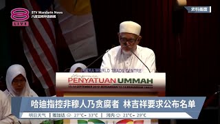 哈迪指控非穆人乃贪腐者  林吉祥要求公布名单【2023.05.10 八度空间华语新闻】