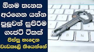 ඕනම තැනක අරගෙන යන්න පුලුවන් සුපිරිම ගැජට් ටිකක් - පිස්සු හැදෙන වැඩකෑලි තියෙන්නේ 🔥