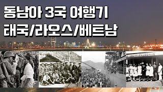 여행] 동남아 3국 여행기 태국/라오스/베트남