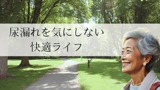 【尿漏れ対策に！】お役立ちアイテムをご紹介します