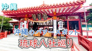 【琉球八社】沖縄パワースポット！！金武宮！安里八幡宮！普天満宮！天久宮！末吉宮！沖宮！波上宮！識名宮！スピリチュアル！！覚醒の旅！！【遠隔参拝】