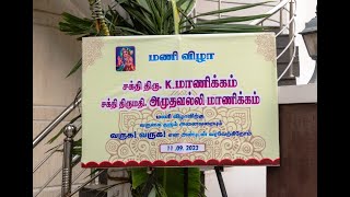 Sakthi Amuthavalli Manickam 60th Marriage Full - சக்தி அமுதவல்லி மாணிக்கம் மணி விழா - 11/09/2023