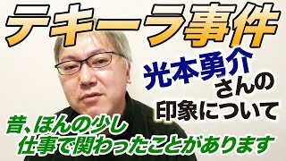 テキーラで女性を死なせてしまった光本勇介さんと、昔、仕事でほんの少しだけ関わらせていただいた時の印象について話します。　DMM亀山敬司さん／65億円損／ZOZO前澤友作さん／いつかはゆかし