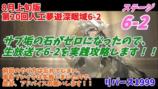 【リバース1999】8月上旬版、第20回人工夢遊深眠域6-2を生放送で頑張ります！！