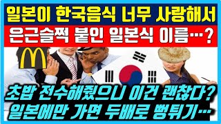 일본이 한국 음식을 \