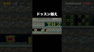 #Shorts ドッスン越え【スーパーマリオメーカー2】