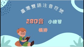 【臺灣雙語注音符號 PA ➔ PHONICS】280音小練習 - 橫排