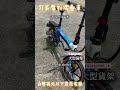 我的小藍電動摺疊自行車 ubike bicycle 電動車