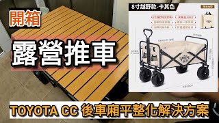 「開箱」露營推車 沙灘推車 ，利用蝦皮免運買了一台推車，想說下次露營可以用，沒想到意外可以讓我的Corolla Cross直接平整化。