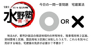 日々是決戦一問一答～宅建業法・免許の要否～