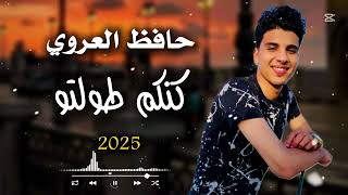 كنكم طولتو - حافظ العروي | Kankom Twalto - Hafez Alaroui (Official Audio)