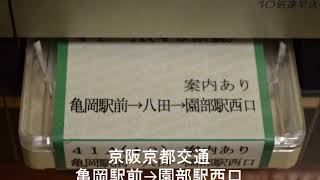 【放送テープ】京阪京都交通　亀岡駅前→園部駅西口