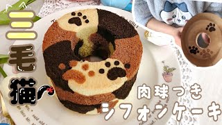 肉球付き🐾三毛猫シフォンケーキ焼いてみた🐈レシピあり‪‪です❤︎‬ #シフォンケーキ #肉球シフォンケーキ #三毛猫シフォンケーキ #ちいかわ #ハチワレ #chiffoncake #sweets