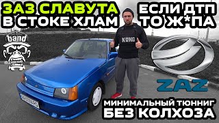 Обзор ЗАЗ Славута: В стоке хлам / Минимальный тюнниг, без колхоза / Если ДТП, то ж*па 🦍