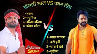 #video Khesari Lal vs Pawan Singh superhit bhojpuri songs | Bhojpuri hit songs | Bhojpuri top gana|