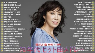 80ー90年代 全名曲ミリオンヒット 邦楽 メドレー ♪ღ♫ 80年代のヒット曲・懐かしい曲 1981~2000♪ღ♫ 青春時代が夢なんて、あとからほのぼの思うもの 1969～1980💝