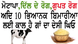 desi ghee benefits - ਰੋਜਾਨਾ ਦੇਸੀ ਘਿਓ ਖਾਣ ਦੇ ਫਾਇਦੇ Desi Gheo de fayde