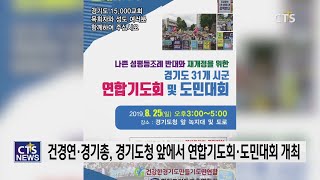 나쁜 성평등조례 반대와 재개정 위한 경기도 31개 시군 연합기도회 개최 l CTS뉴스, 기독교뉴스, 교계뉴스