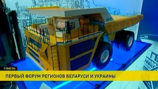 Открылся I Форум регионов Беларуси и Украины