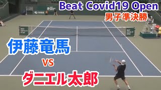 【BEAT COVID-19 OPEN】ダニエル太郎 vs 伊藤竜馬 準決勝 ハイライト！