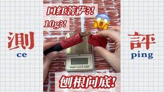 拆！稚you泉号称10g的唇釉！崩溃了我