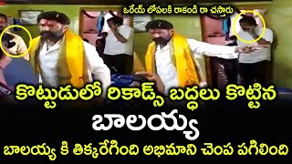 కొట్టుడులో బాలయ్య రికార్డ్ Lezend Balayya Babu Angryness peaks | group politics