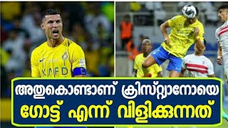 അതുകൊണ്ടാണ് ക്രിസ്റ്റ്യാനോയെ ഗോട്ട് എന്ന് വിളിക്കുന്നത് | Cristiano Ronaldo | Al Nassr