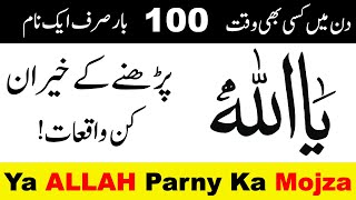 Lafaz Ya Allah Parhny Ki Fazillat | Name Of Allah | Meanings Of Name Of Allah | Lafaz Allah Wazifa