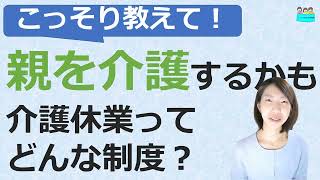 就業規則【こっそり教えて！親を介護することになるかも・・・介護休業ってどんな制度なの？】【中小企業向け：わかりやすい 就業規則】｜ニースル 社労士 事務所