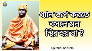 ধ্যান জপ করতে বসলে মন কি করে স্থির হবে ? Swami Brahmananda