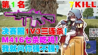 绝地求生蓝战非：决赛圈1V3三连杀！M416七杀吃鸡！我就问你强不强？【1080P 60帧】