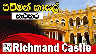 Travel  Vl𝐨𝐠  29 |  කළුතර රිච්මන්ඩ් කාසල්  | Kaluthara Richmond Castle  |  WoW Journey in Sri Lanka