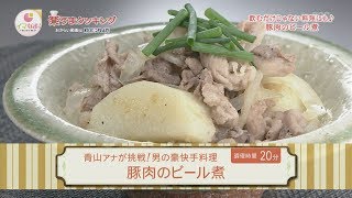 楽うまクッキング-豚肉のビール煮