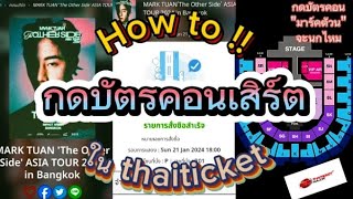 How to !! กดบัตรคอนเสิร์ตใน thaiticketmajor | กดบัตรคอน\