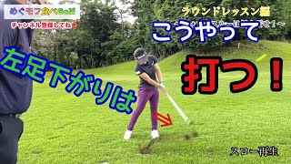 【ラウンドレッスン編】Round7 プロゴルファー下川めぐみが、カリスマプロコーチ三觜喜一から受けるガチのラウンドレッスン！