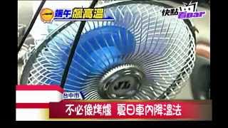 《夏日小撇步》不必像烤爐 夏日車內降溫法