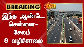 இந்த ஆண்டே சென்னை-சேலம் 8 வழிச்சாலை பணிகள் தொடங்கும் | Salem-Chennai 8 way project | Sun News