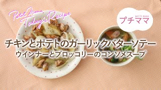 【プチママ♪ミールキット　2025/1/24】チキンとポテトのガーリックバターソテー・ウインナーとブロッコリーのコンソメスープ