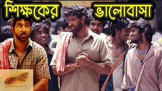 সুপার ৩০ ছবির গল্প || Super 30 (2019) movie explained in bangla || movie explanation in bangla ||