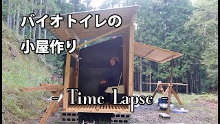 バイオトイレ（コンポストトイレ）の小屋作り